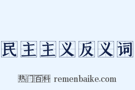 民主主义反义词是什么意思的图片